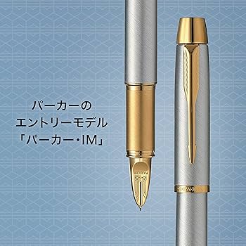 Amazon | PARKER パーカー 5th IM GT 細字 水性 ギフトボックス
