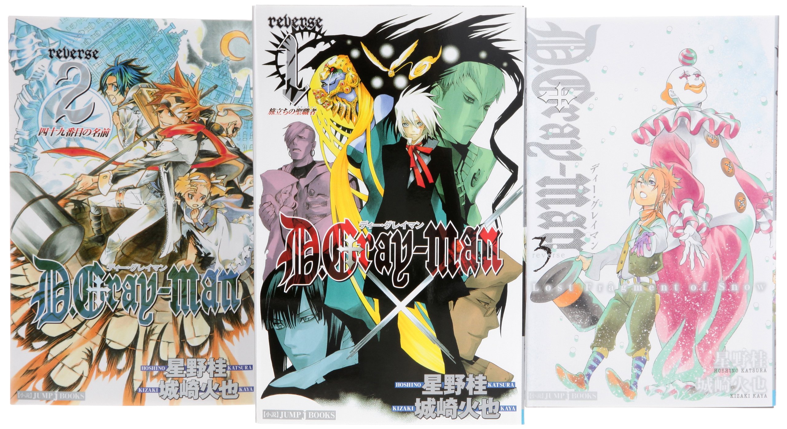 Amazon.co.jp: D.Gray-man reverse 1-3巻セット (JUMP) : 星野 桂: 本