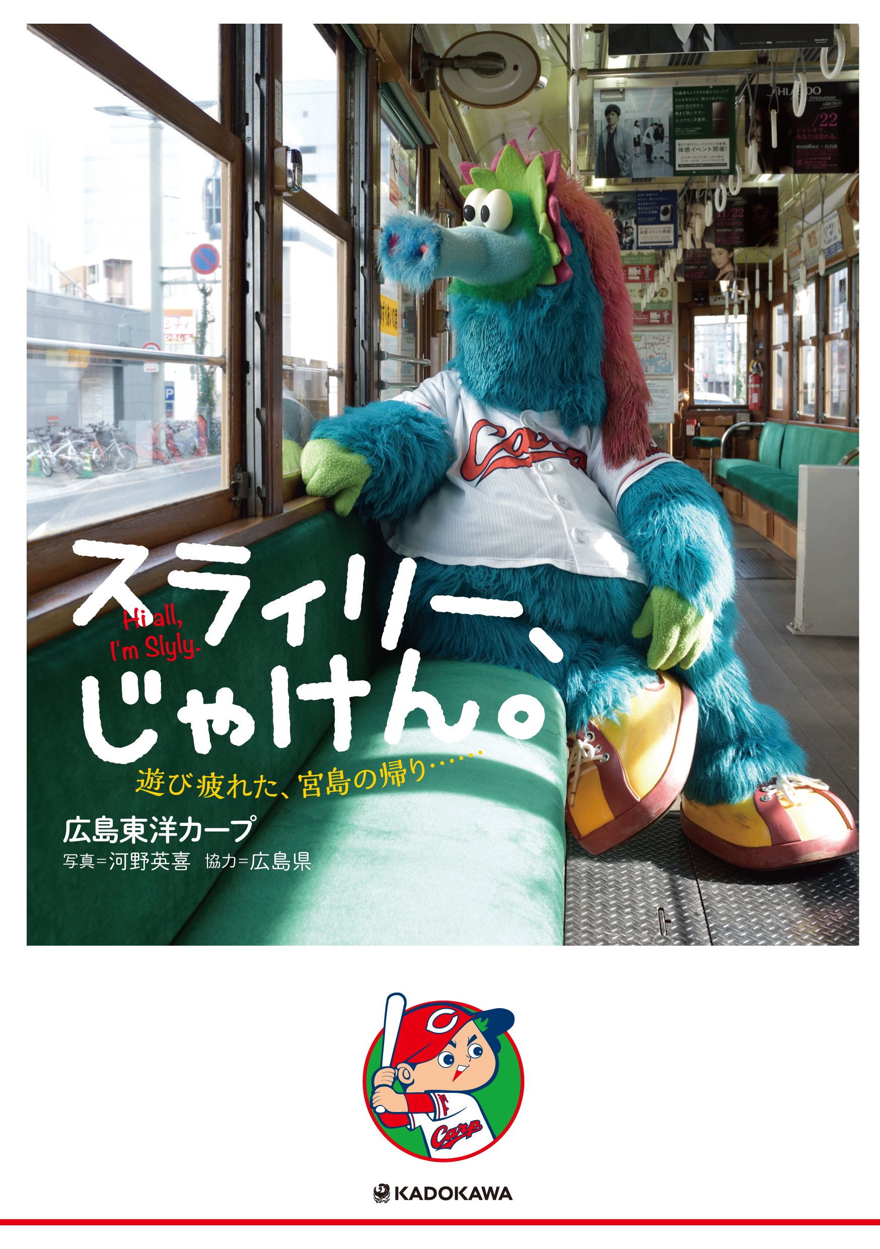 スラィリー じゃけん 遊び疲れた 宮島の帰り 広島東洋カープ 河野 英喜 本 通販 Amazon