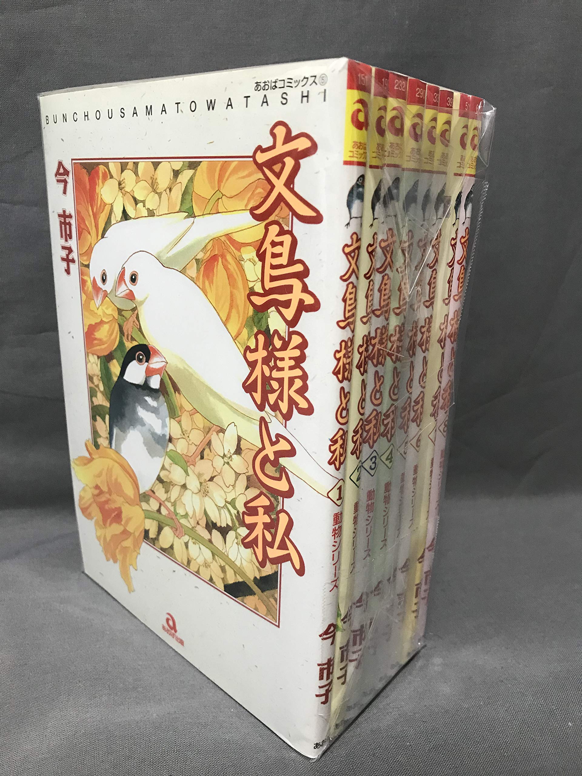 文鳥様と私 全8巻完結セット(あおばコミックス) [マーケットプレイス