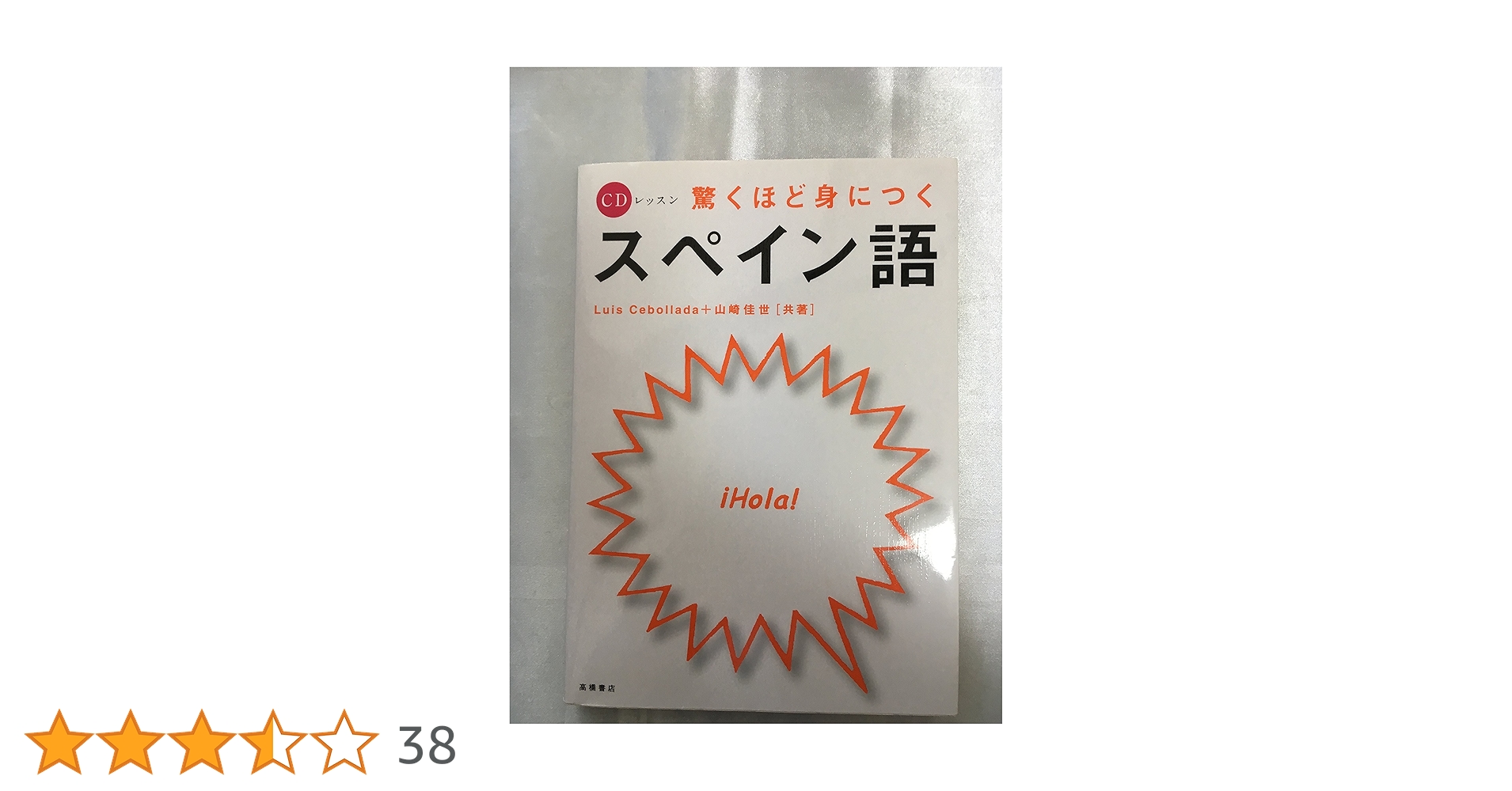 CDレッスン 驚くほど身につくスペイン語 驚くほど身につくスペイン語 (CDレッスン) | Luis Cebollada