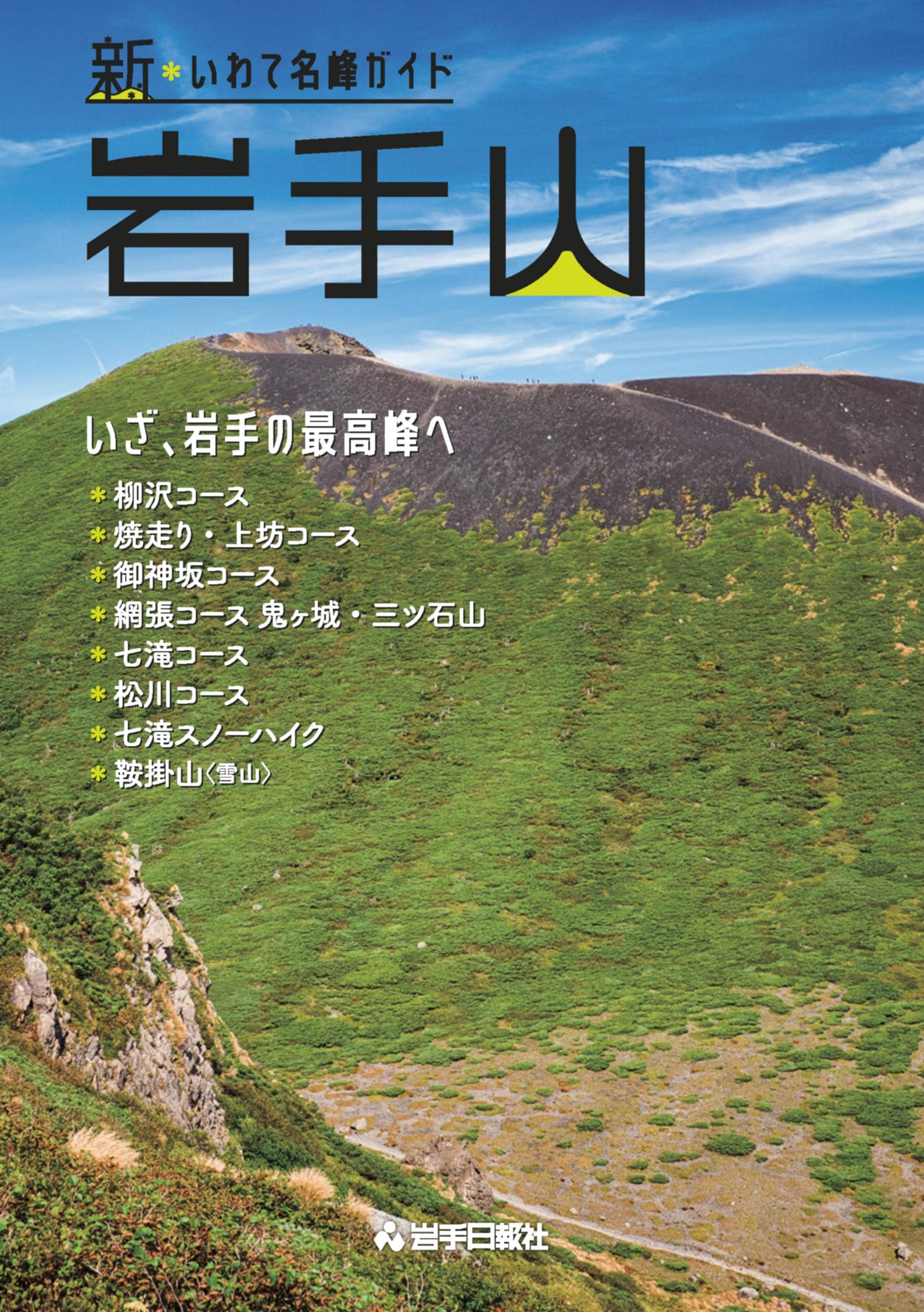 新・いわて名峰ガイド 岩手山 | 岩手日報社 |本 | 通販 | Amazon