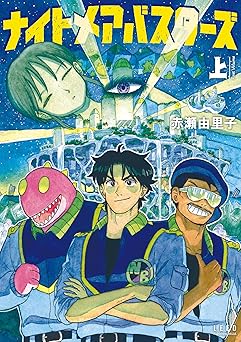 ナイトメアバスターズ