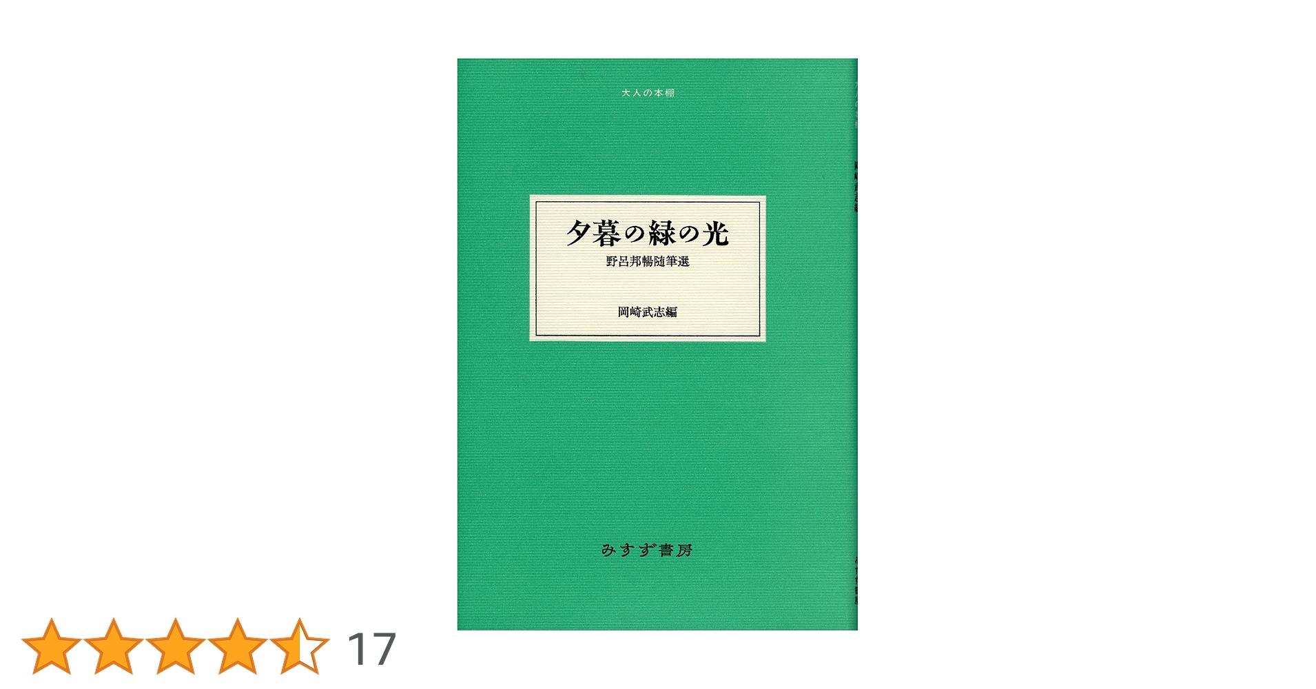 Amazon.co.jp: 夕暮の緑の光 (大人の本棚) : 野呂 邦暢, 岡崎 武志: 本