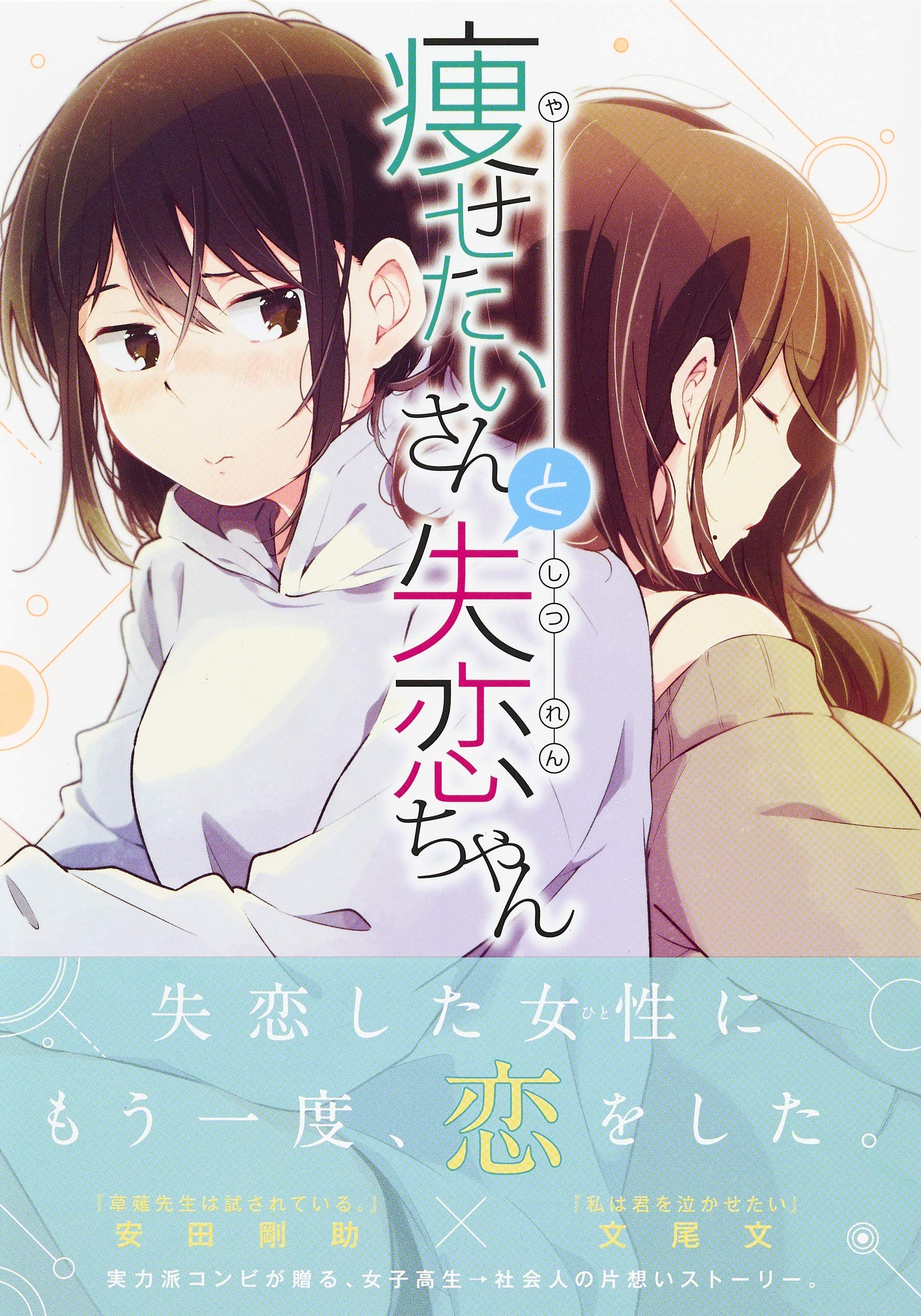 痩せたいさんと失恋ちゃん ヤングジャンプコミックス 文尾 文 安田 剛助 本 通販 Amazon 痩せたいさんと失恋ちゃん ヤングジャンプコミックス 文尾 文 安田 剛助 本 通販 Amazon