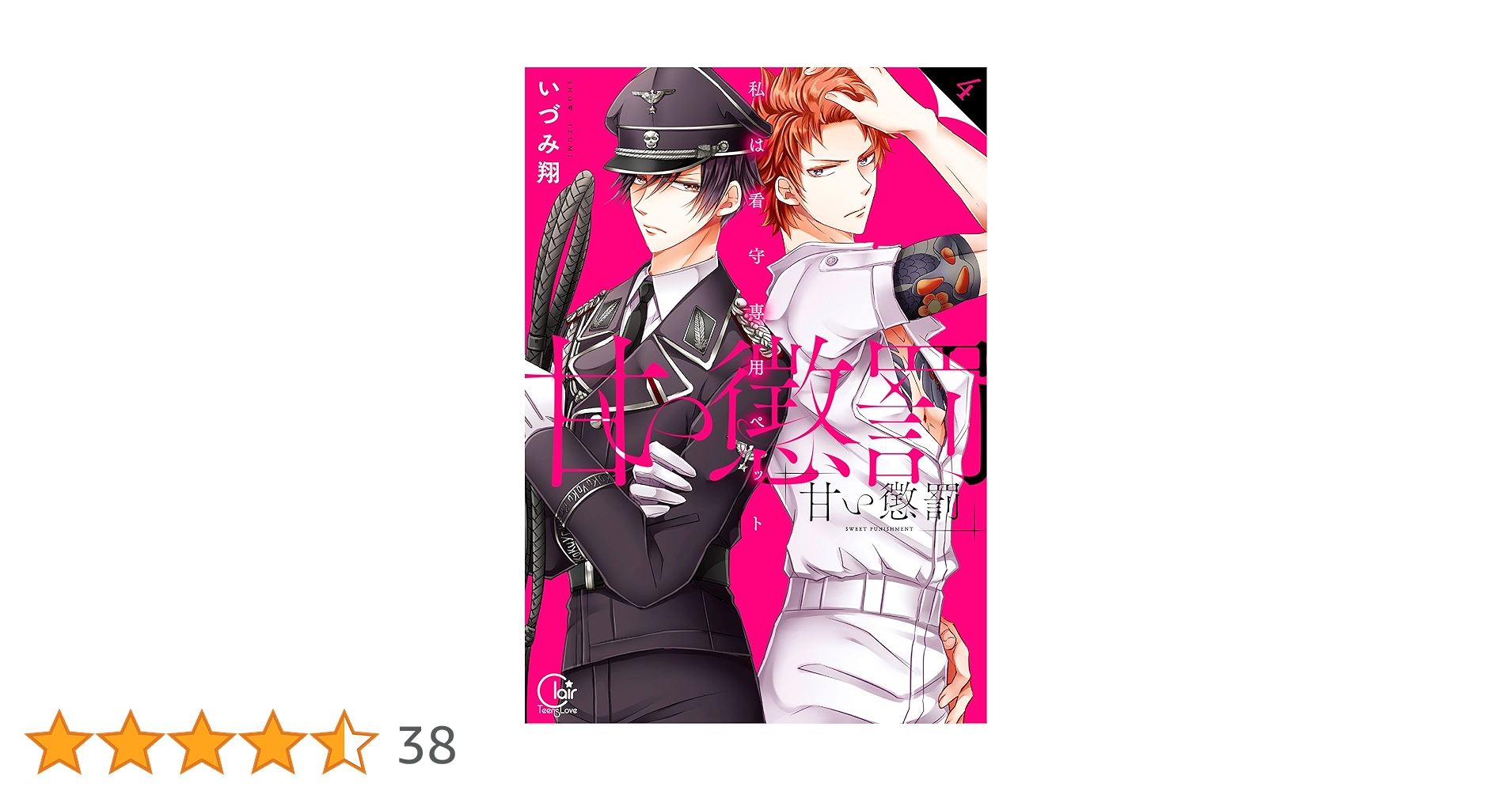 甘い懲罰~私は看守専用ペット4 (Clair TL comics) | いづみ翔