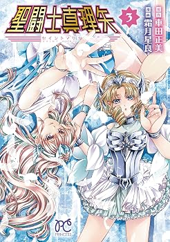 聖闘士真理矢 3 (3) (プリンセスコミックス)