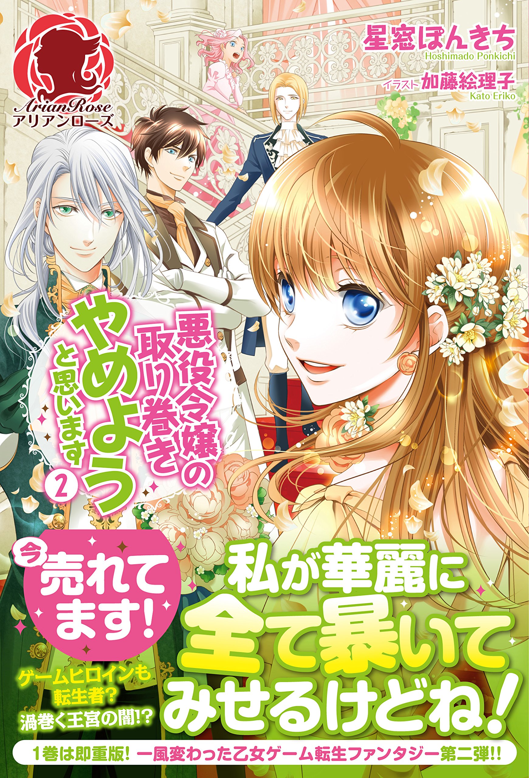 悪役令嬢の取り巻きやめようと思います 2 アリアンローズ 星窓ぽんきち 加藤絵理子 本 通販 Amazon