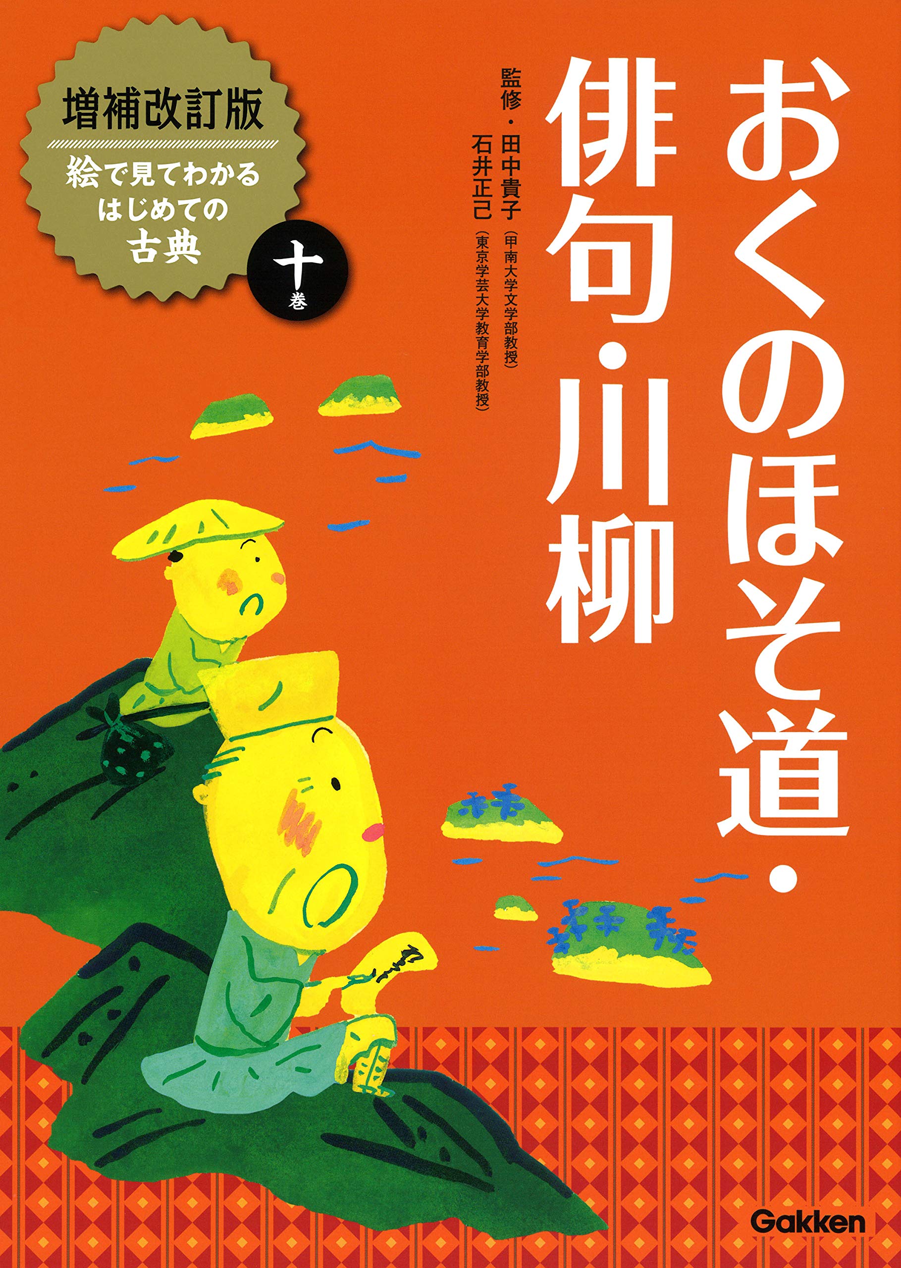 おくのほそ道・俳句・川柳 (増補改訂版絵で見てわかるはじめての古典