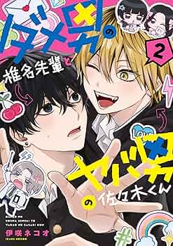ダメ男の椎名先輩とヤバ男の佐々木くん　漫画など Amazon.co.jp: ダメ男の椎名先輩とヤバ男の佐々木くん 3 (KITORA