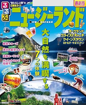 るるぶニュージーランド(2025年版)