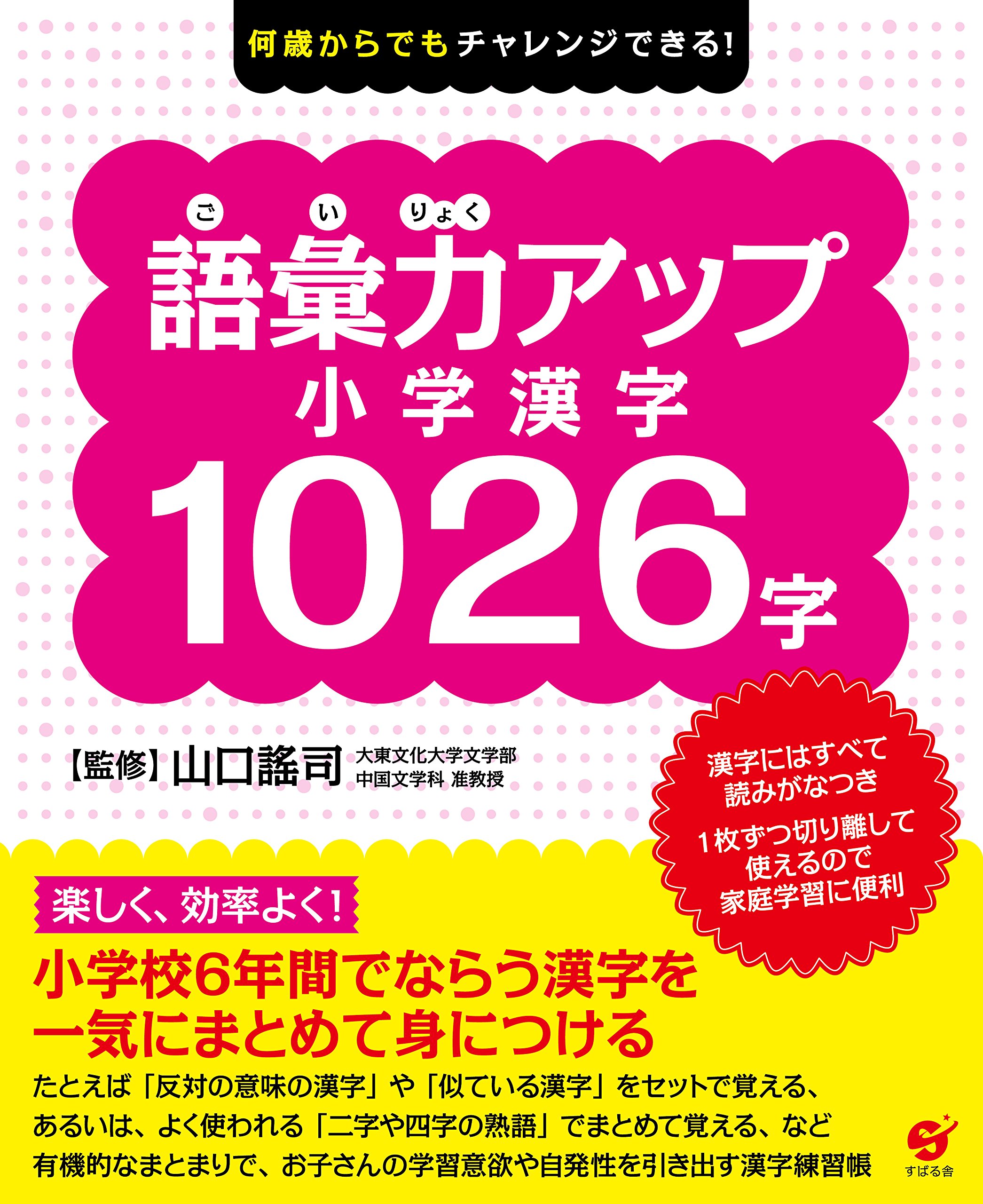 何歳からでもチャレンジできる! 語彙力アップ 小学漢字1026字 | すばる