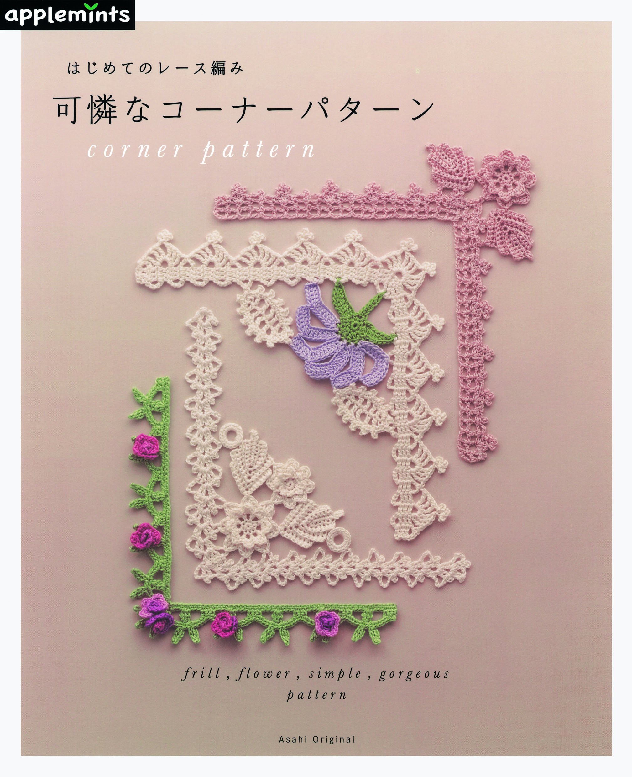 はじめてのレース編み 可憐なコーナーパターン アサヒオリジナル 本 通販 Amazon