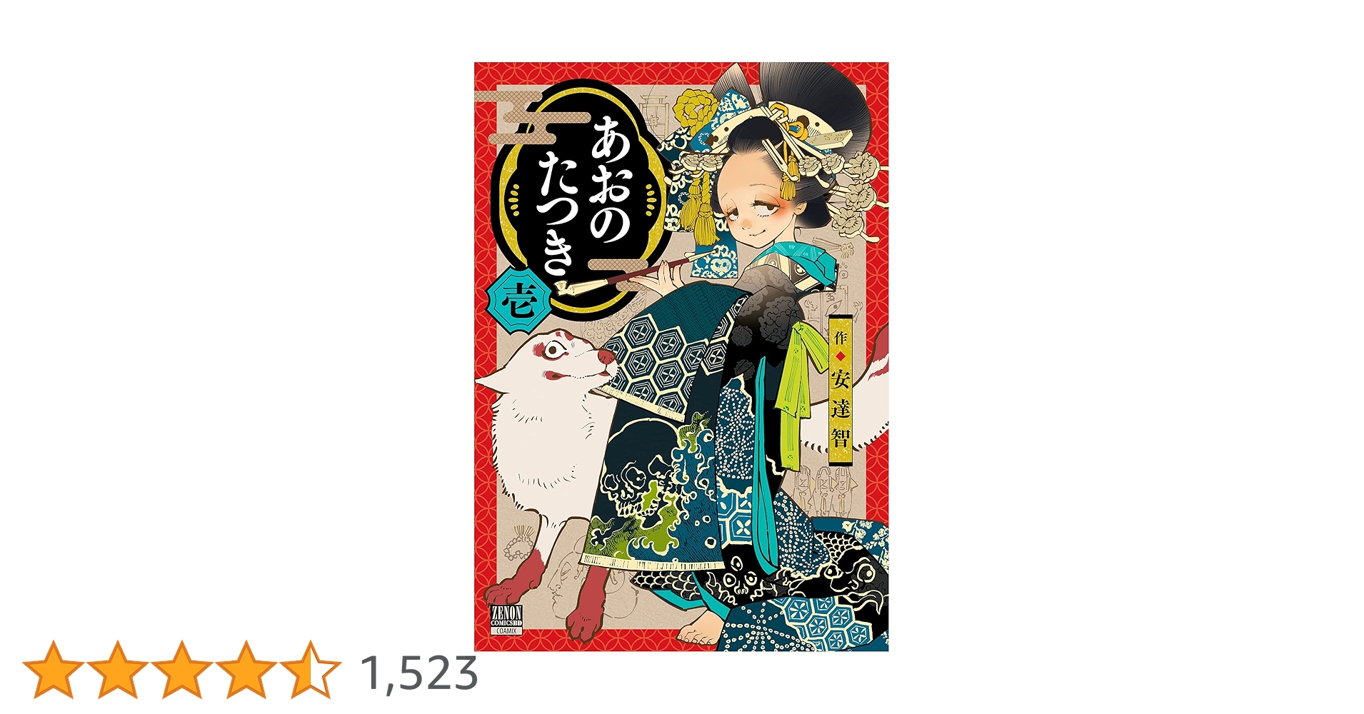 あおのたつき (1) (ゼノンコミックス BD) | 安達智 |本 | 通販 | Amazon