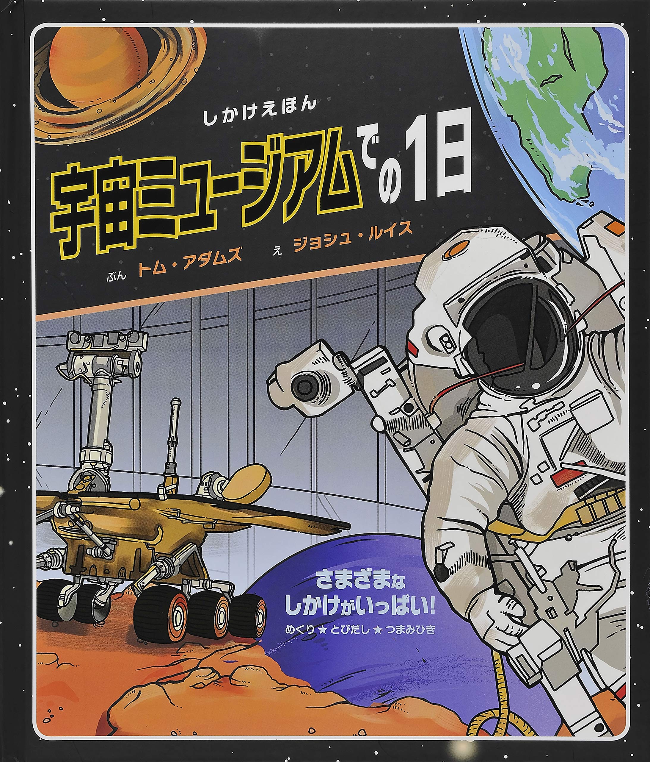 Amazon.co.jp: 宇宙ミュージアムでの1日 (しかけえほん) : トム
