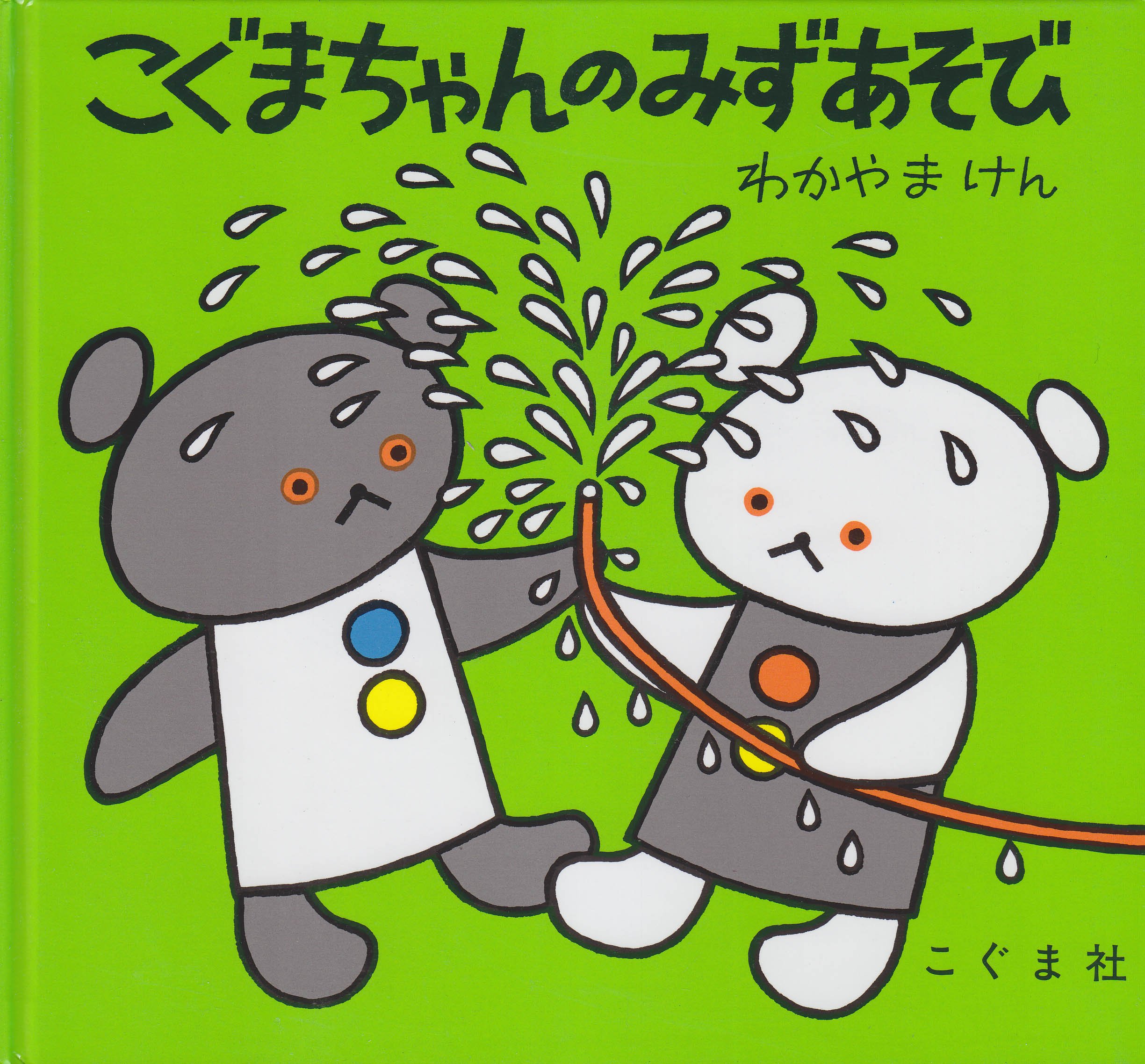 こぐまちゃんのみずあそび こぐまちゃんえほん もり ひさし わだ よしおみ わかやま けん 本 通販 Amazon