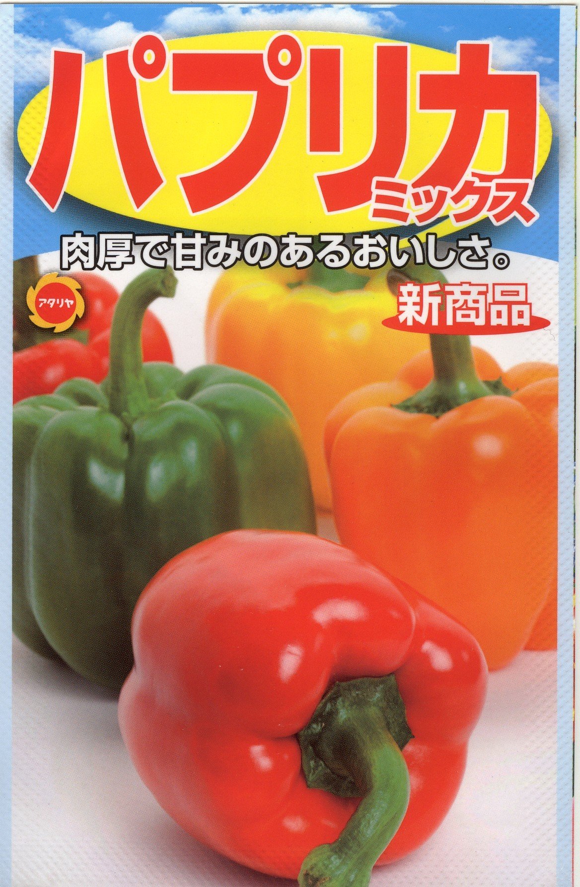 パプリカ Amazon | アタリヤ農園 ガーデニング用品 種 パプリカミックス | 野菜