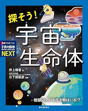 探そう! 宇宙生命体: 地球以外にも生き物はいる!?
