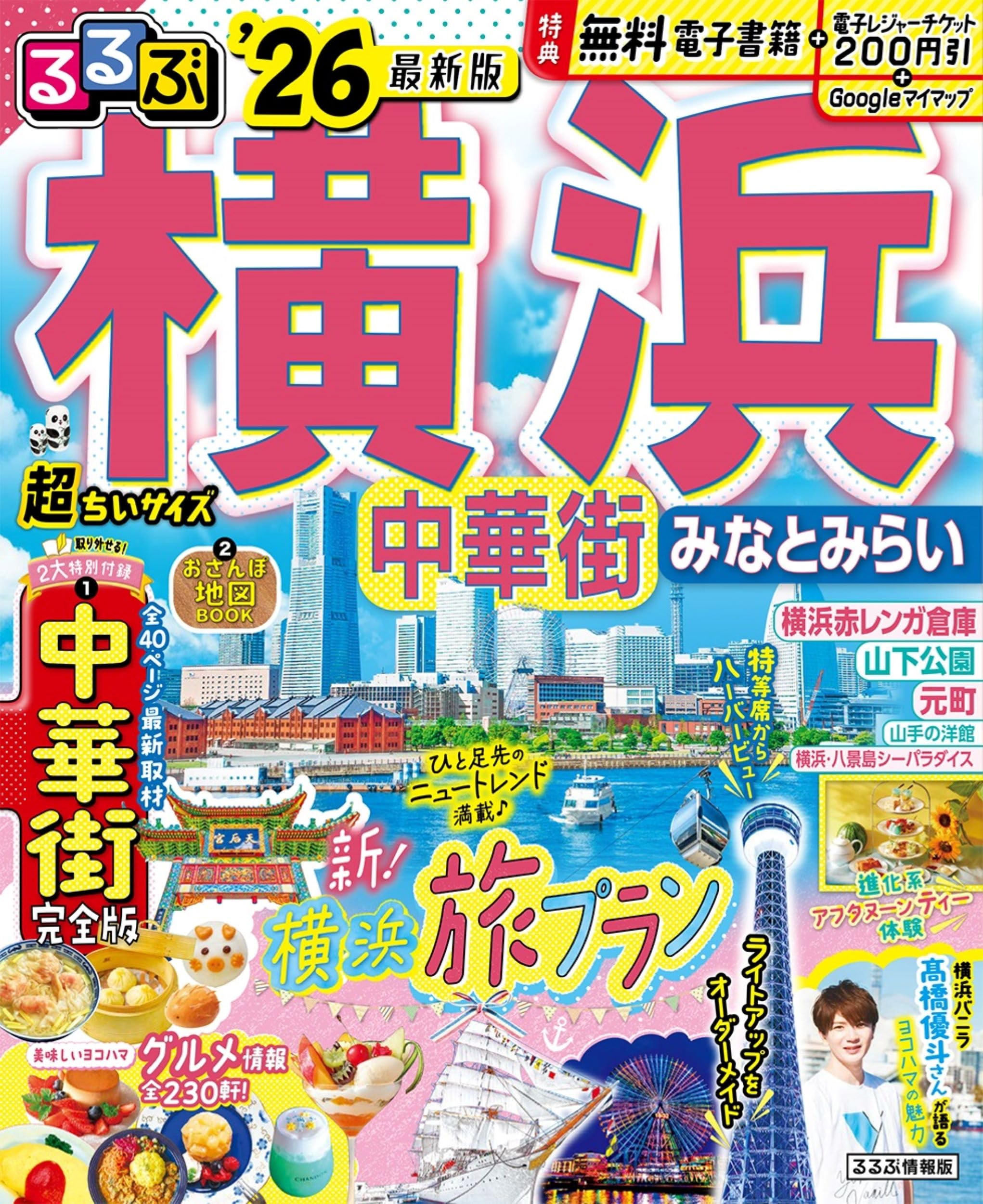 るるぶ横浜 中華街 みなとみらい'26超ちいサイズ (るるぶ情報版 小型