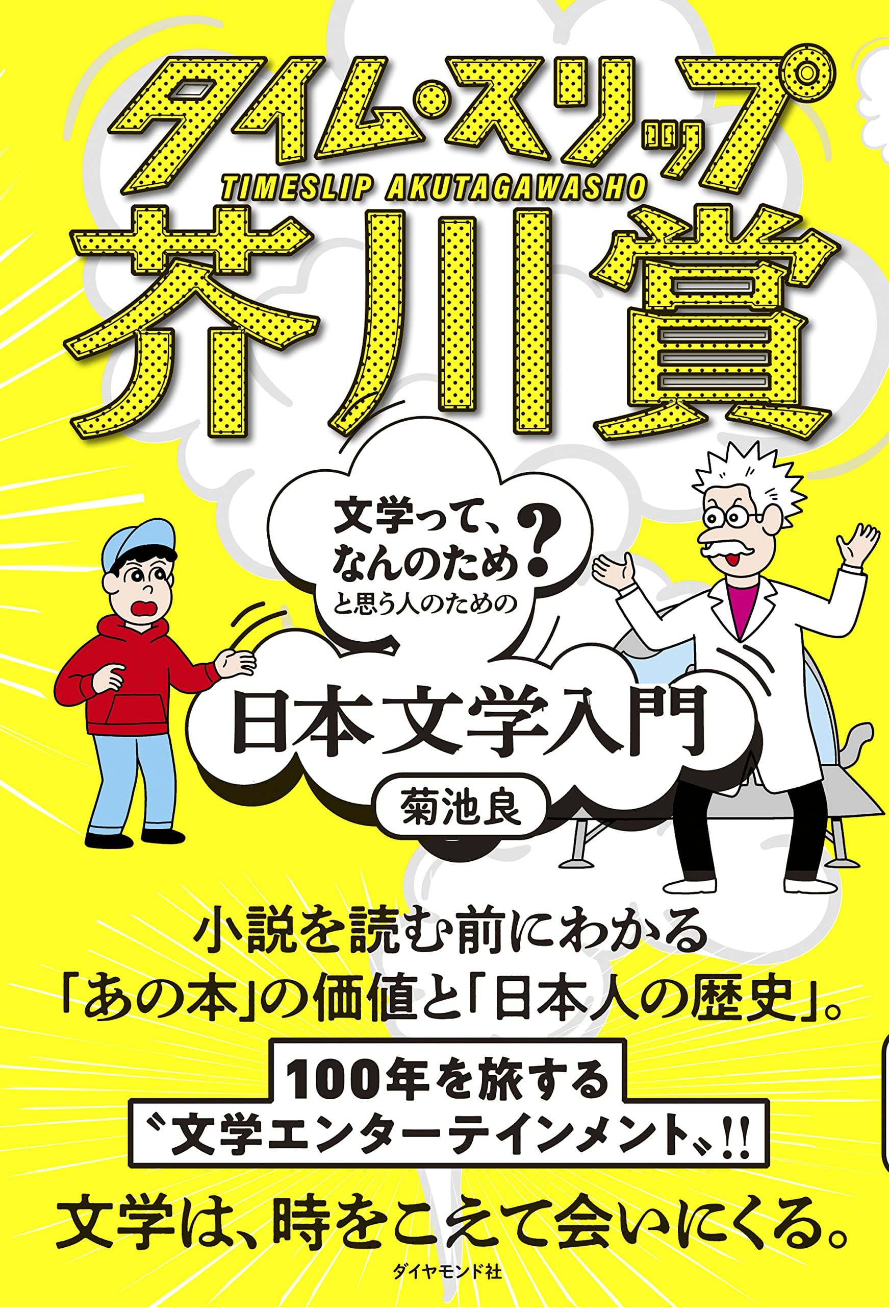 タイム スリップ芥川賞 文学って なんのため と思う人のための日本文学入門 菊池 良 Jun Oson 本 通販 Amazon