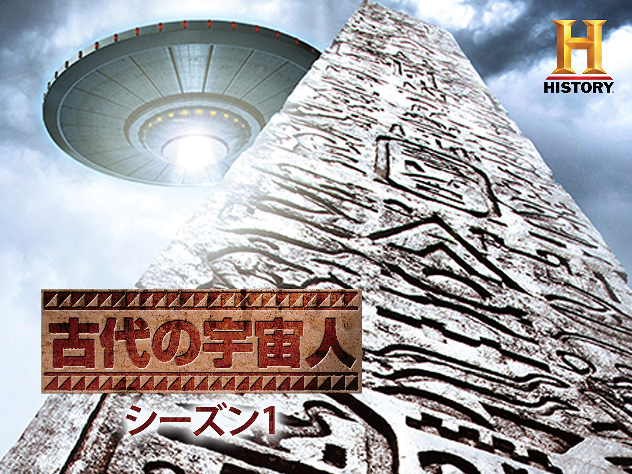 Amazon Co Jp 古代の宇宙人を観る Prime Video