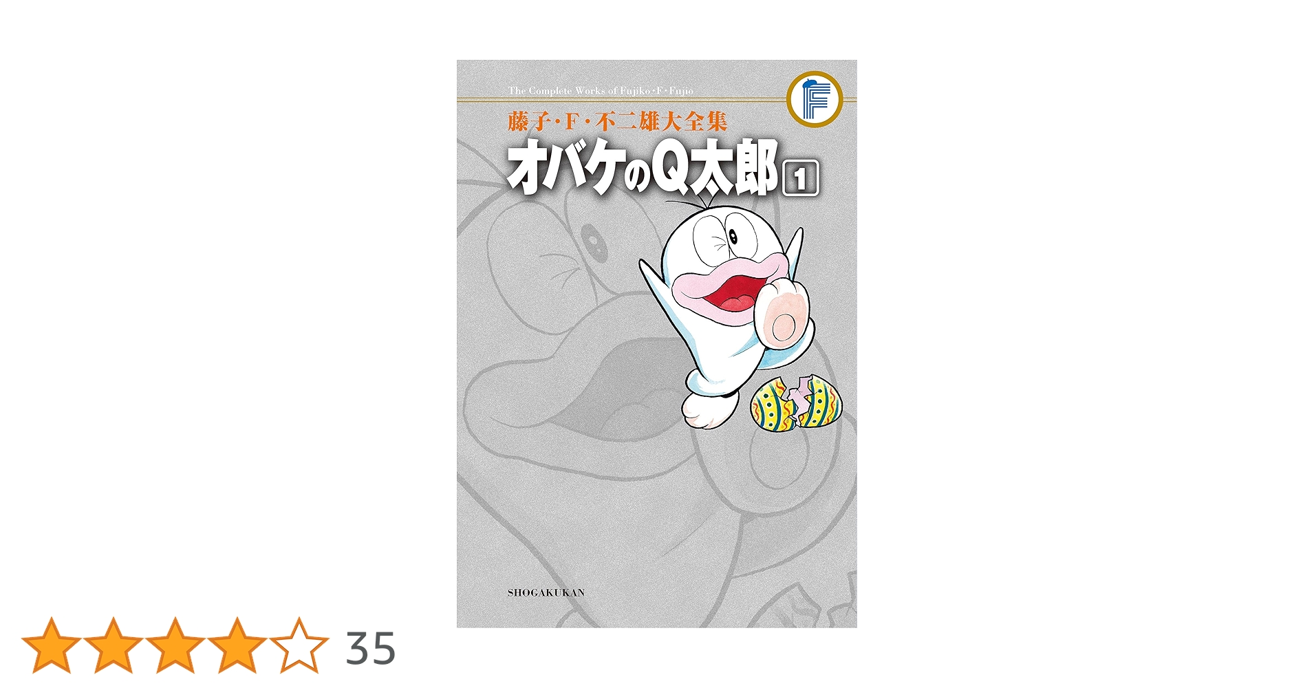 Amazon.co.jp: オバケのQ太郎（1） 藤子・F・不二雄大全集