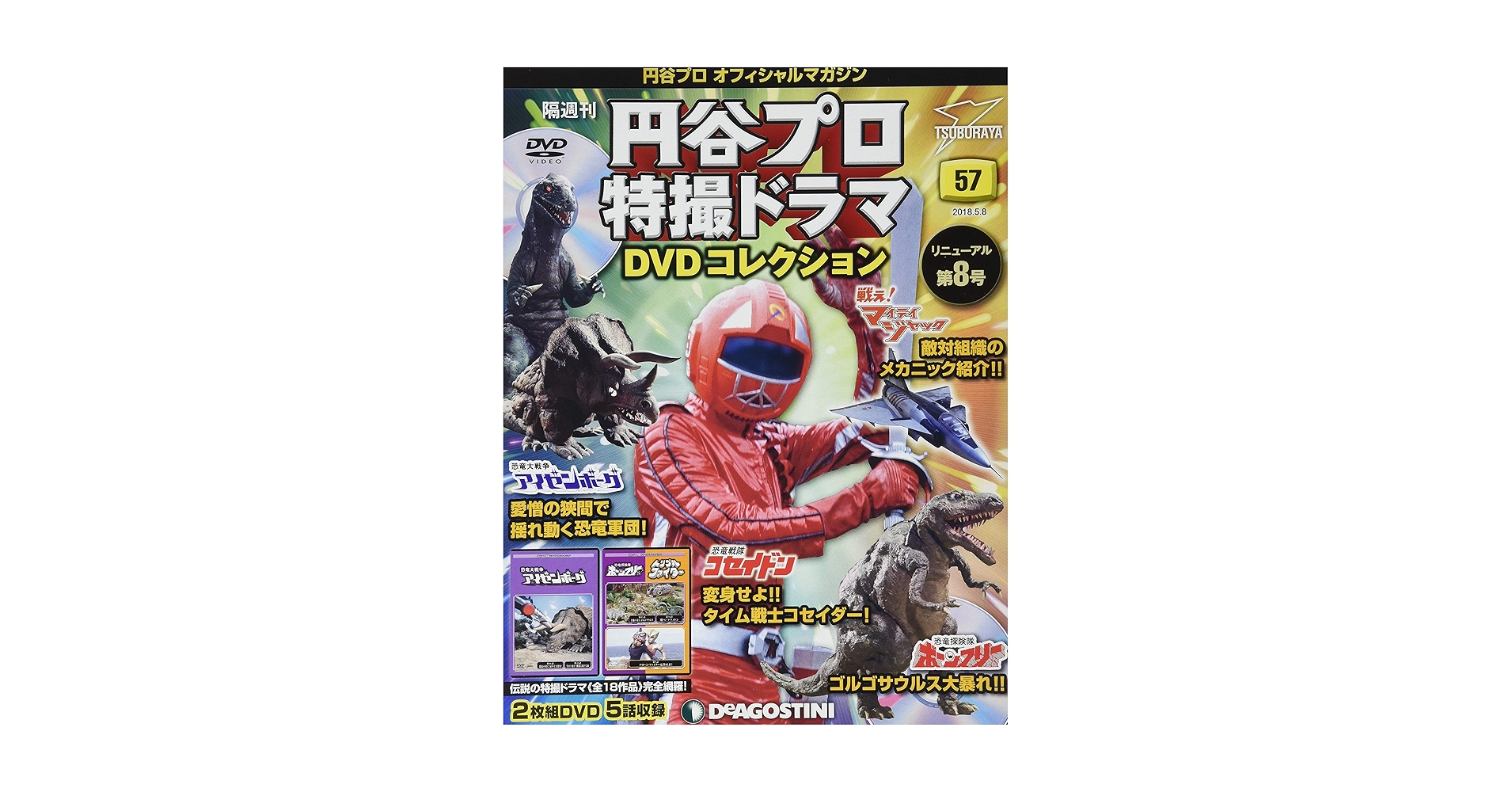 DeAGOSTINI 円谷プロ特撮ドラマDVD 恐竜戦争アイゼンボーグ全20巻 Amazon.co.jp: 円谷プロ特撮ドラマDVD 57号 (恐竜大戦争