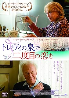 トレヴィの泉で二度目の恋を [DVD]