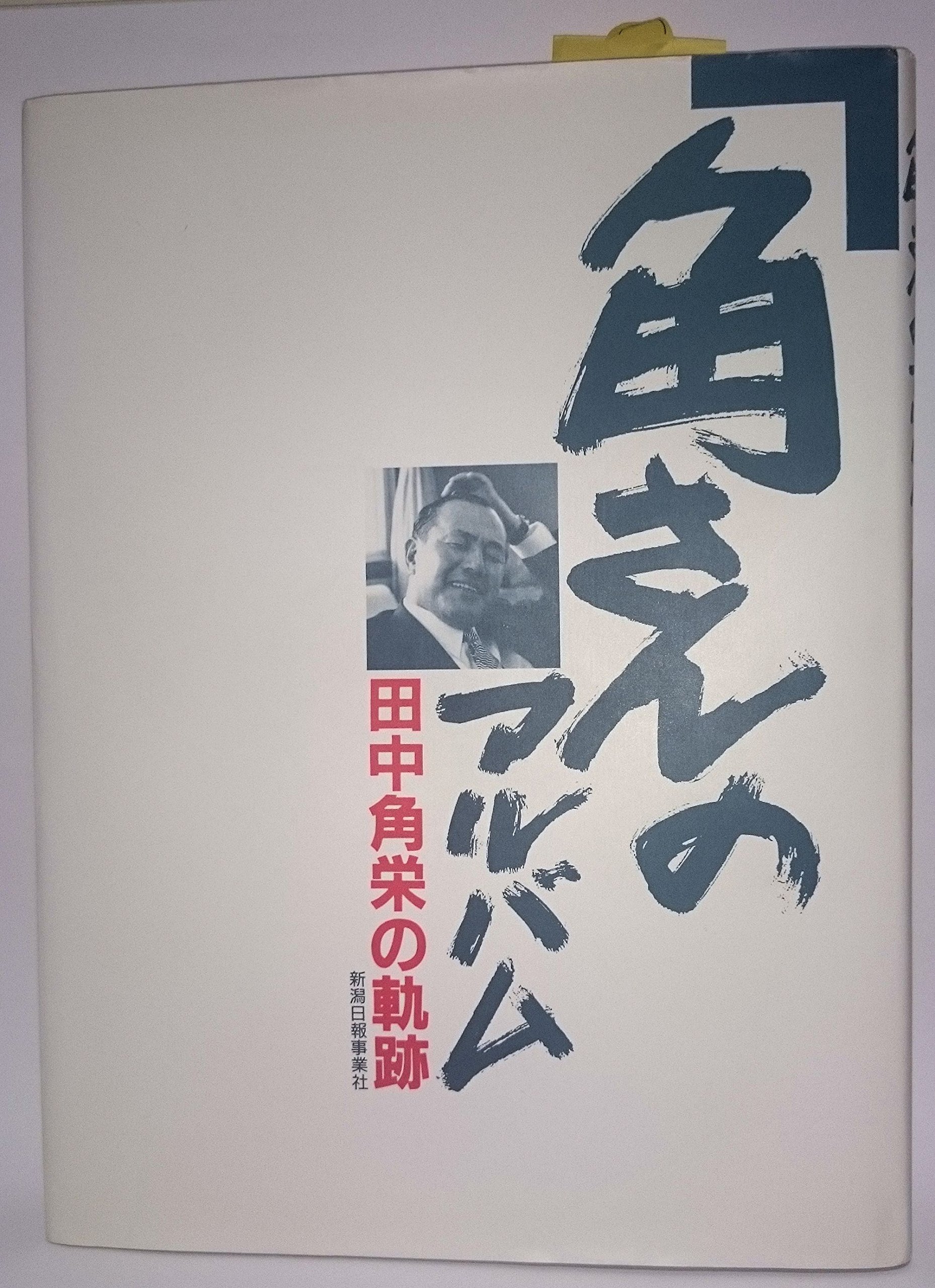 本 角さんのアルバム: 田中角栄の軌跡