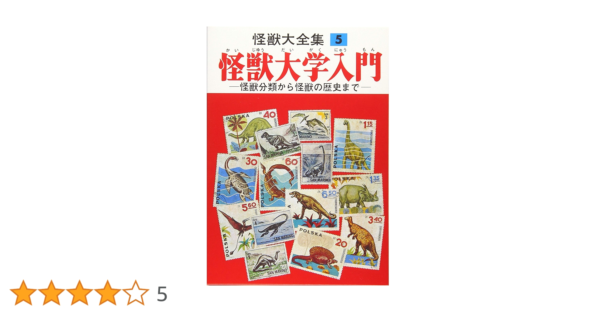 怪獣大全集 復刻版 全5巻 怪獣大全集 復刻版 全5巻セット |本 | 通販 | Amazon