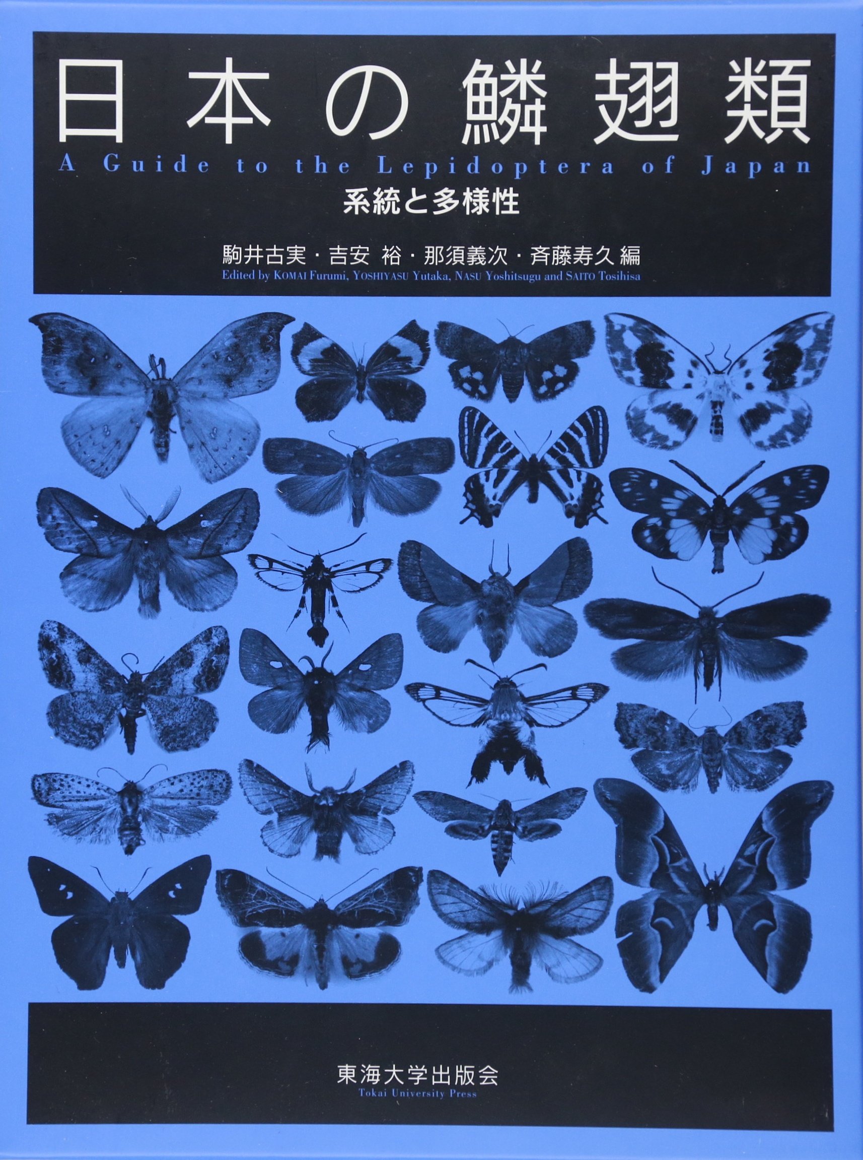 日本の鱗翅類 ブックオフ公式オンライン | 中古本・書籍 系統と多様性 日本の鱗翅類 系統と多様性 人文