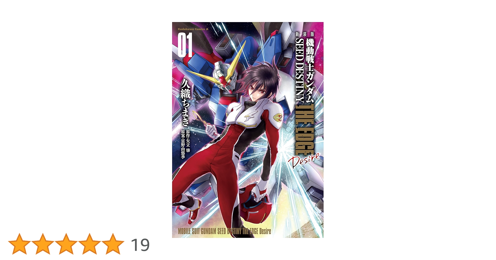 Amazon.co.jp: 新装版 機動戦士ガンダムSEED DESTINY THE EDGE