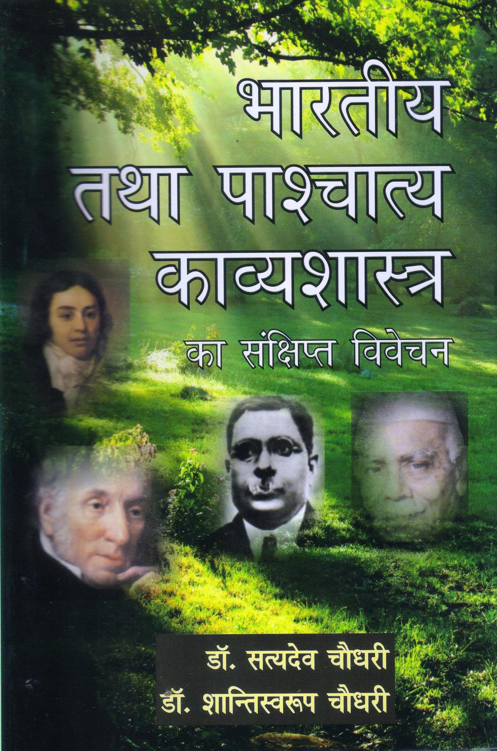 Bhartiya Ttha Pashchatya Kavyashastra Ka Sanshipt Vivechan (Hindi)