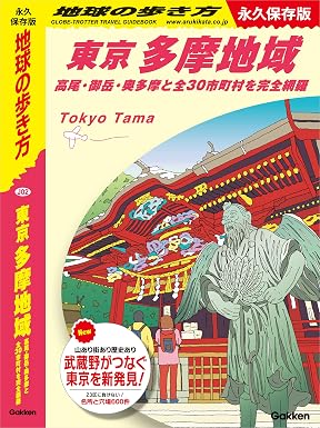 J02 地球の歩き方 東京 多摩地域 高尾･御岳･奥多摩と全30市町村を完全網羅