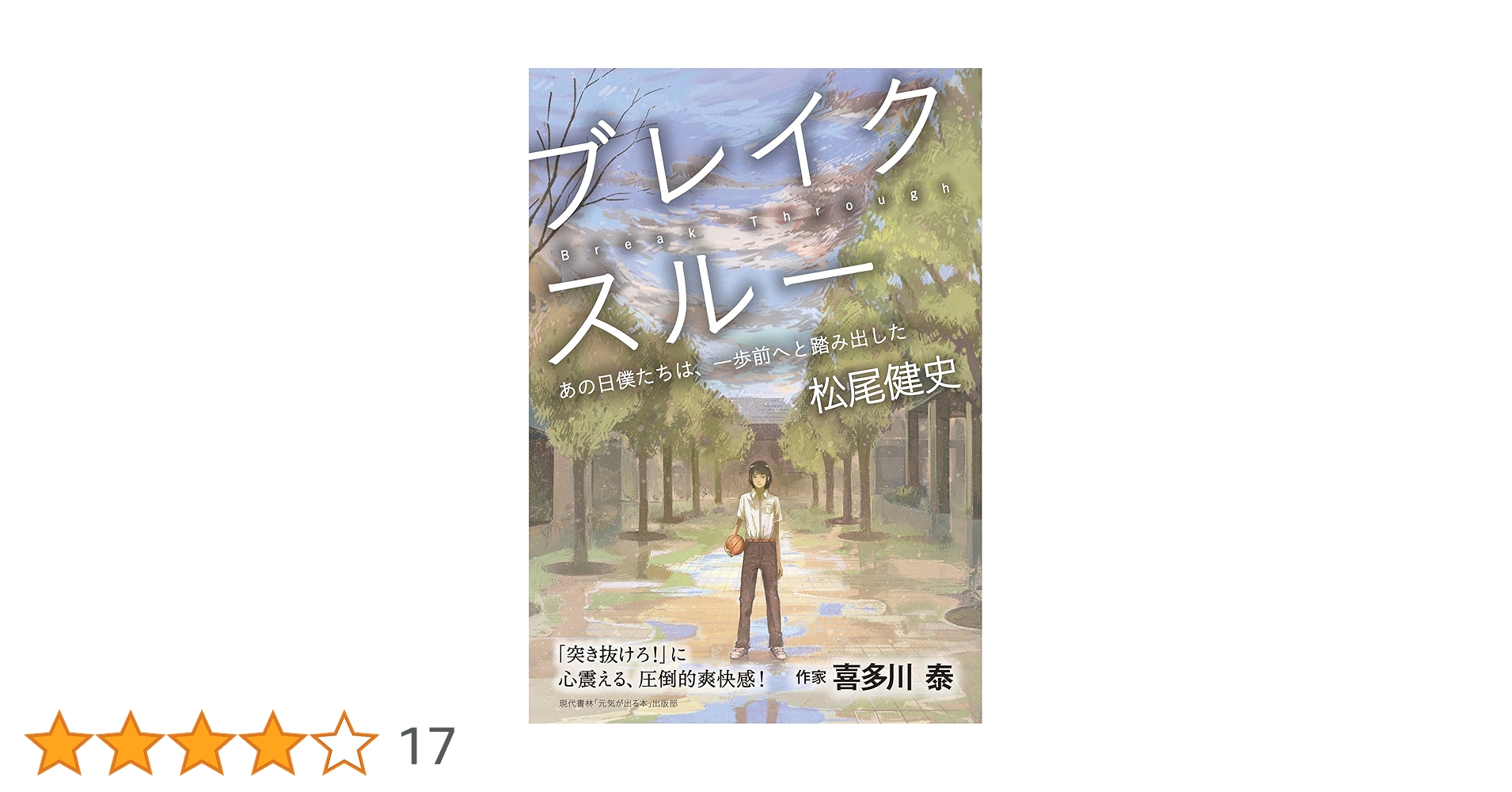 ブレイクスルー : あの日僕たちは、一歩前へと踏み出した | 松尾