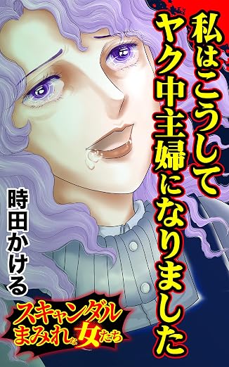 私はこうしてヤク中主婦になりました/スキャンダルまみれな女たちVol.
