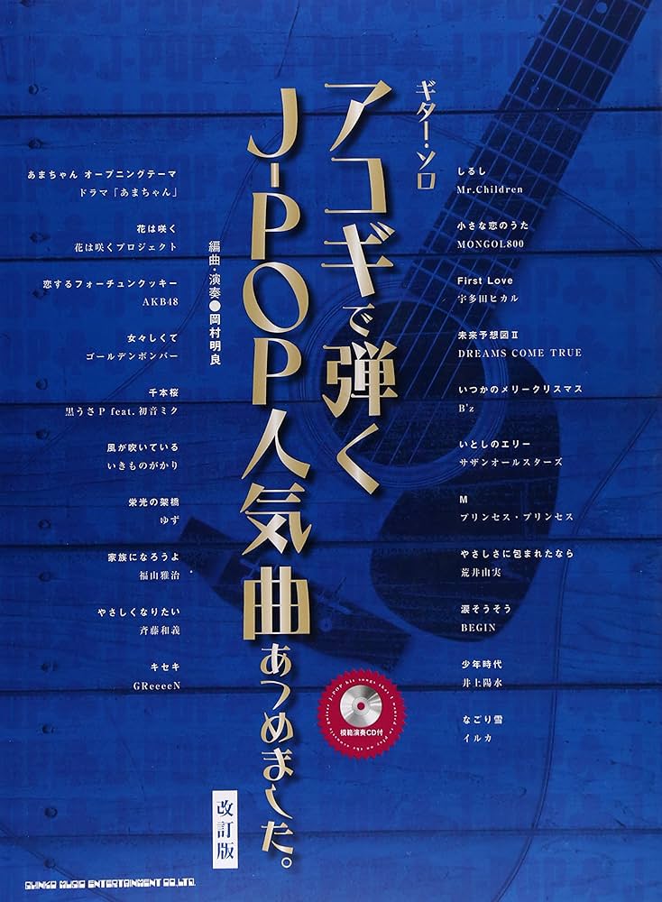 ギタリストが弾きたい超定番曲あつめました。 改訂版/シンコ-ミュ-ジック・エンタテイメント/シンコ-ミュ-ジック・エンタテイメント（楽譜） ギタリストが弾きたい超定番・名曲あつめました。［ワイド版