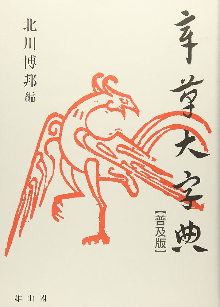 章草大字典 Amazon.co.jp: 章草大字典 : 北川博邦: Japanese Books