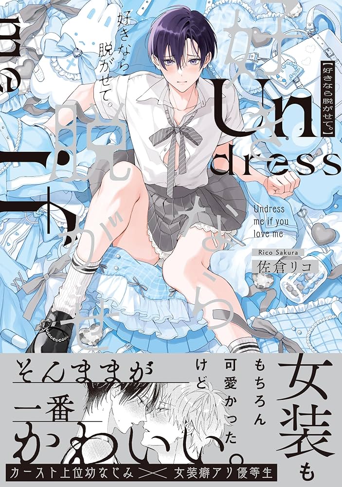 【3店舗特典付き】好きなら脱がせて ／ 佐倉リコ 先生 Amazon.co.jp: 好きなら脱がせて。 (ビーボーイコミックス