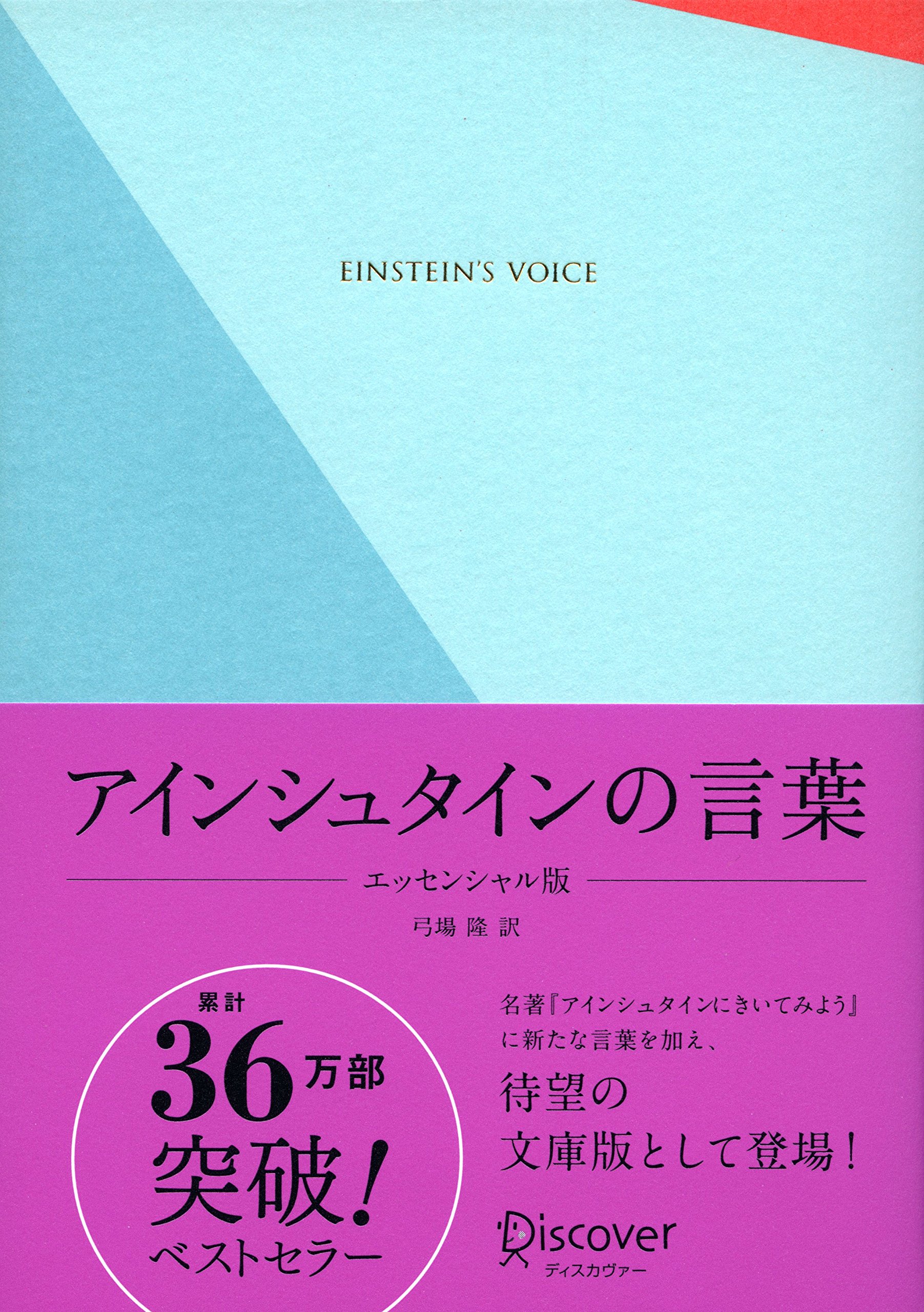 Amazon.co.jp: アインシュタインの言葉 エッセンシャル版(特装版