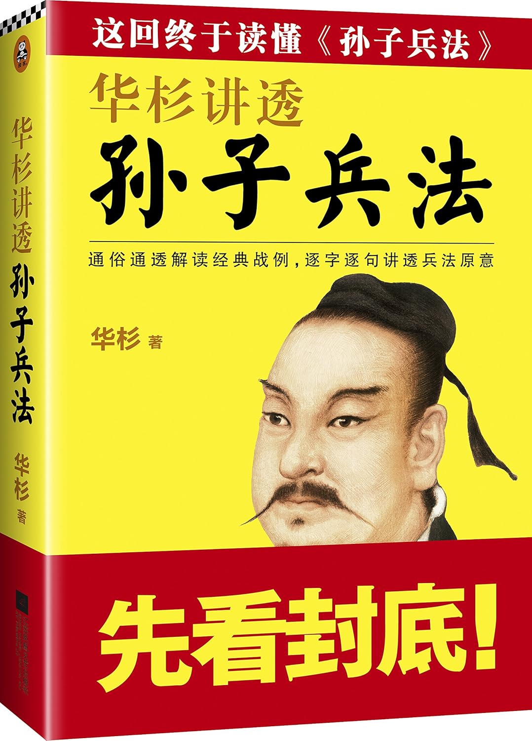 华杉讲透《孙子兵法》(修订版)      Hardcover