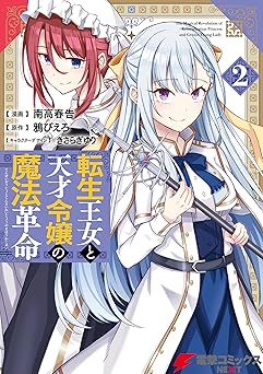 転生王女と天才令嬢の魔法革命