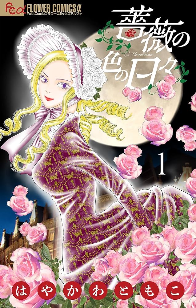 薔薇の色の日々（1） (フラワーコミックスα) | はやかわともこ