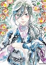 極彩の家（６） (ウィングス・コミックス)