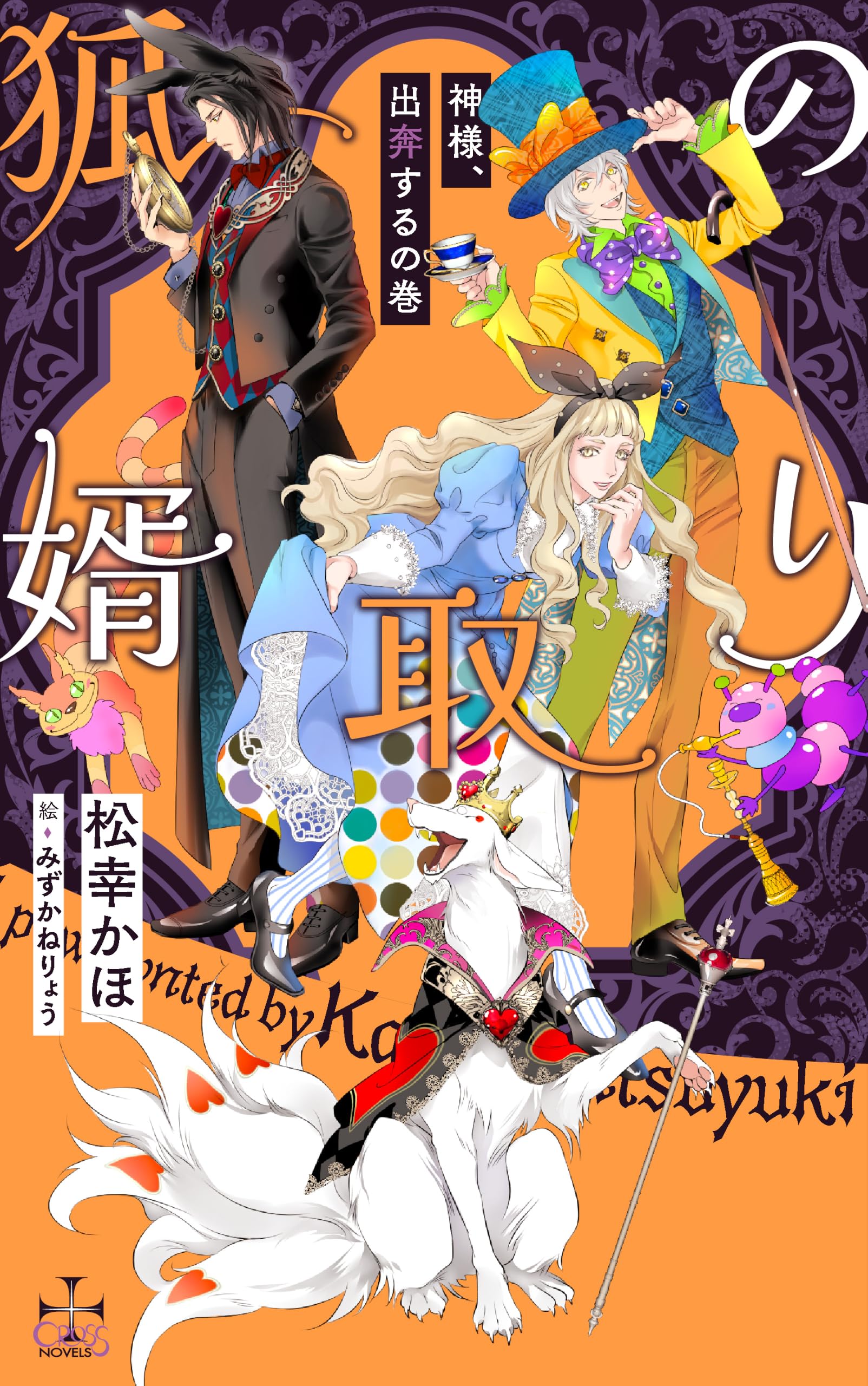 狐の婿取り-神様、出奔するの巻- (CROSS NOVELS) | 松幸 かほ, みず