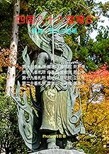 四国八十八霊場６ 17番 井戸寺 18番 恩山寺 19番 立江寺 20番 鶴林寺