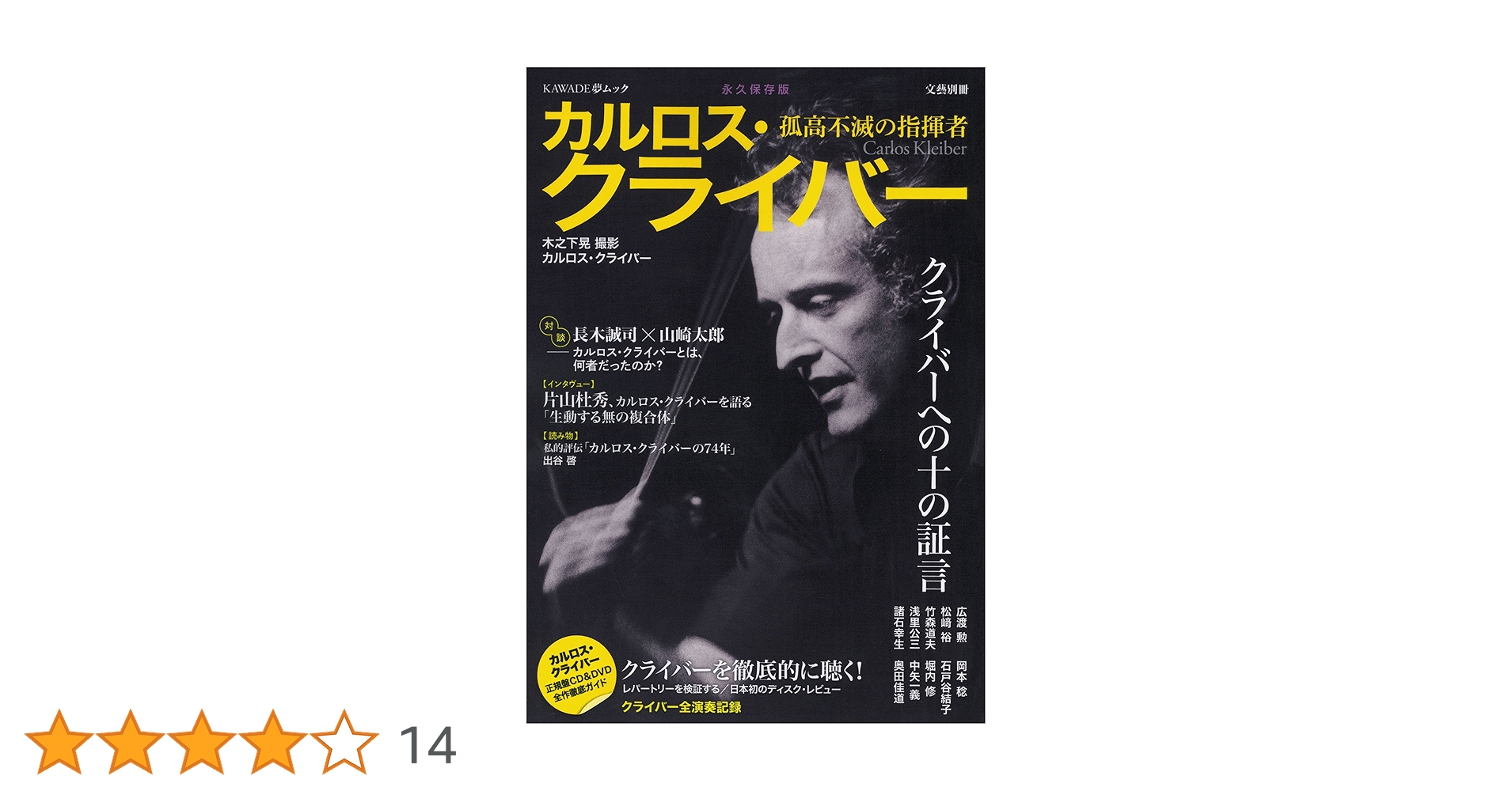 Amazon.co.jp: カルロス・クライバー: 孤高不滅の指揮者 (KAWADE