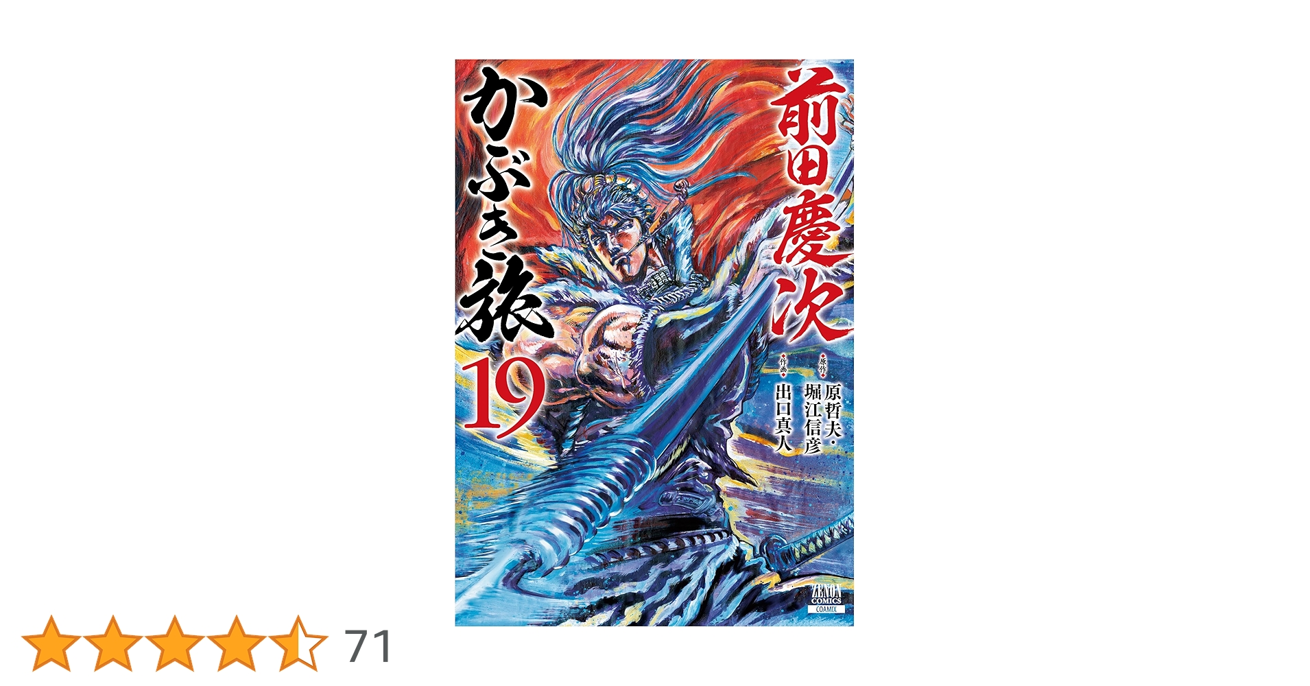 前田慶次 かぶき旅 (19) (ゼノンコミックス) | 原哲夫, 堀江信彦, 出口