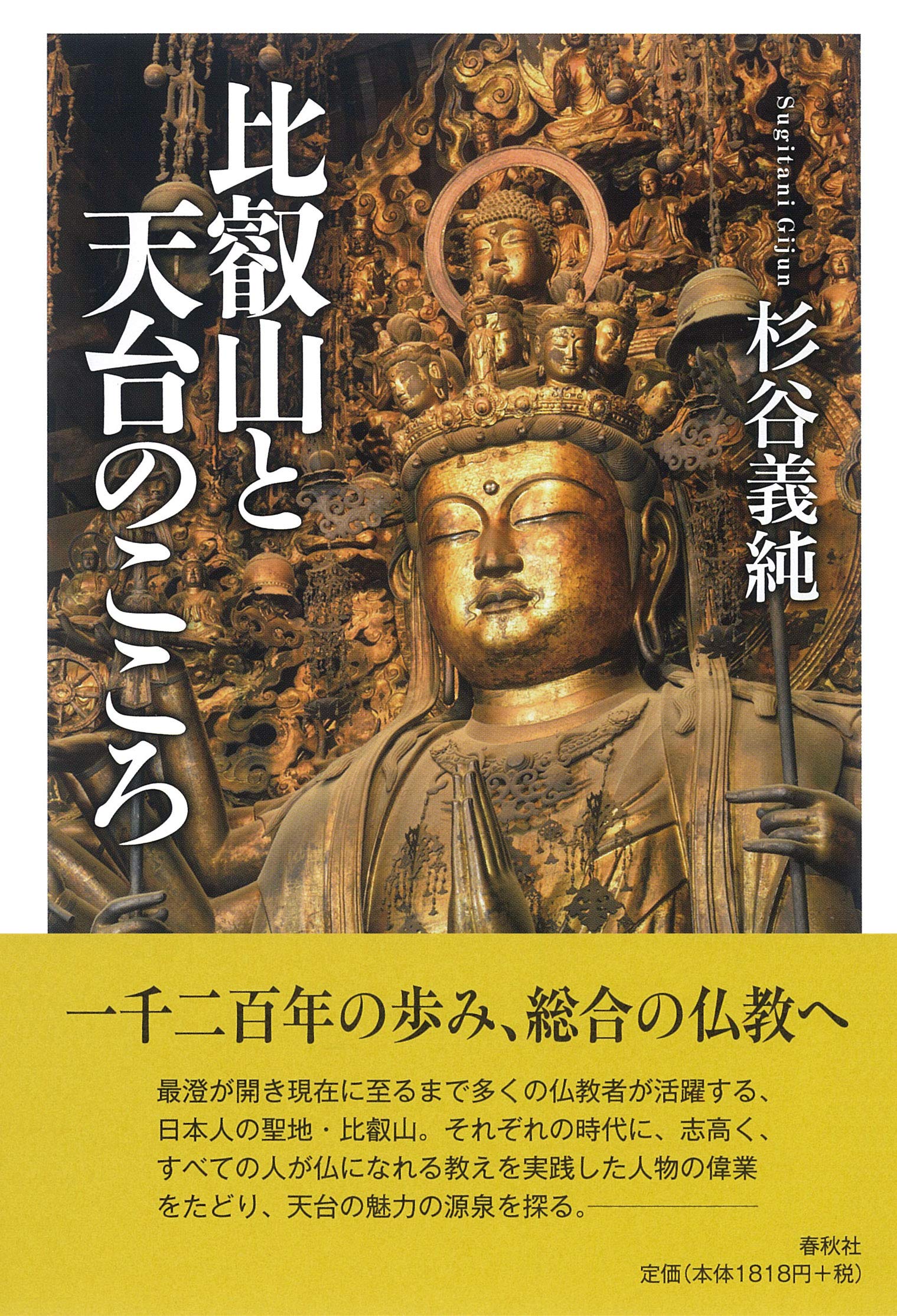 比叡山と天台のこころ〈新装版〉 | 杉谷 義純 |本 | 通販 | Amazon