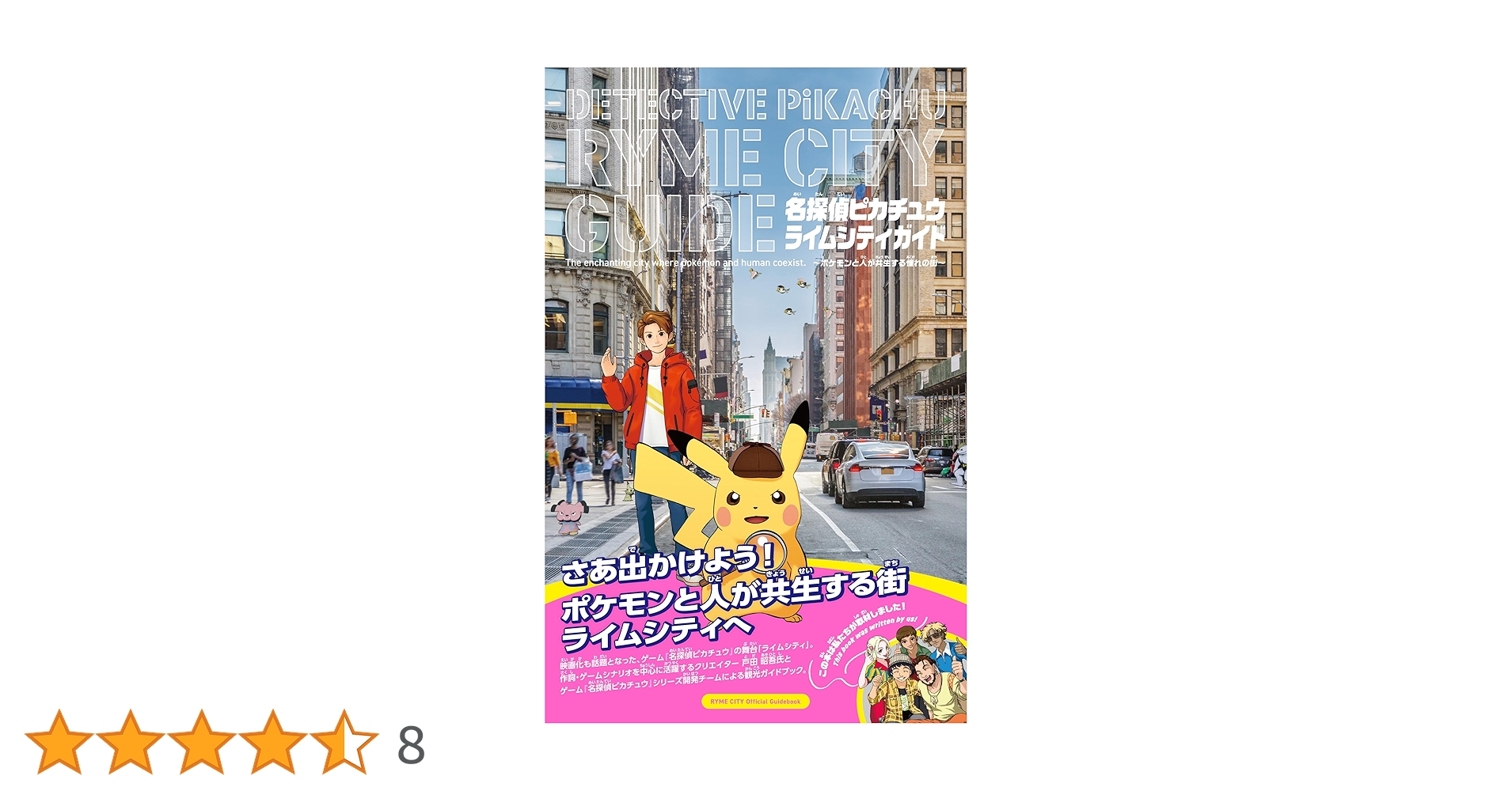 名探偵ピカチュウ ライムシティガイド (ポケモン) | 戸田昭吾